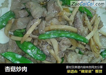 杏菇炒肉