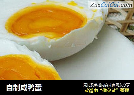 自制咸鸭蛋