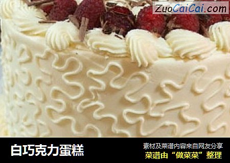 白巧克力蛋糕