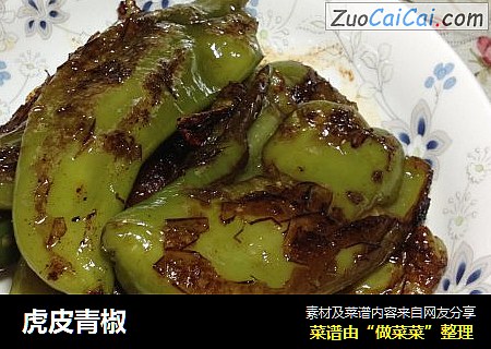 虎皮青椒