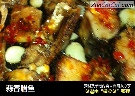 蒜香腊鱼