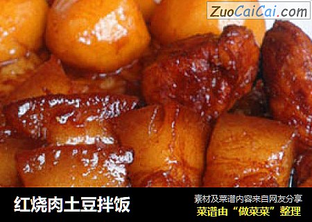 红烧肉土豆拌饭