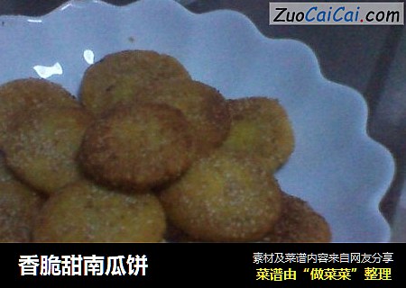 香脆甜南瓜饼