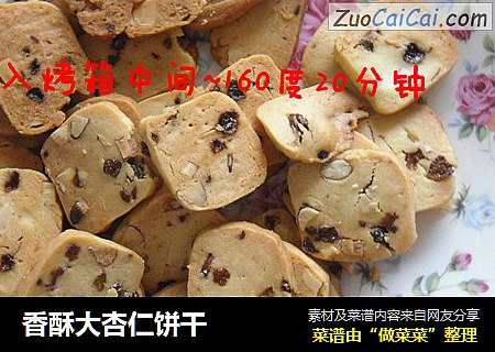 香酥大杏仁饼干