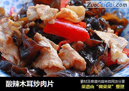 酸辣木耳炒肉片