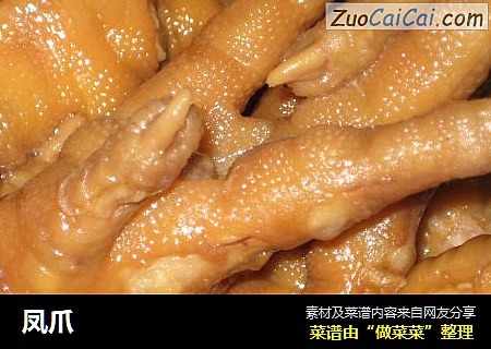 凤爪