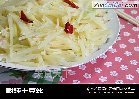 酸辣土豆丝