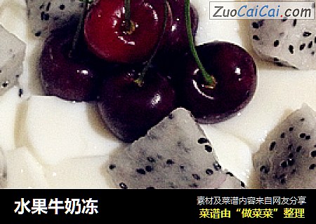 水果牛奶冻