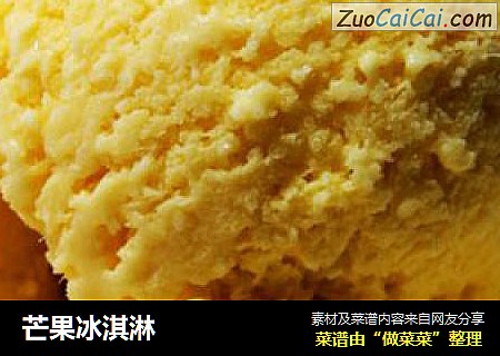 芒果冰淇淋
