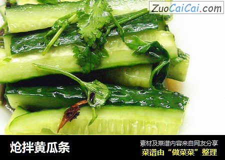 炝拌黄瓜条