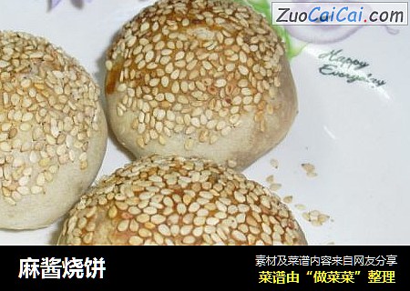 麻酱烧饼