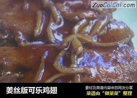 姜丝版可乐鸡翅