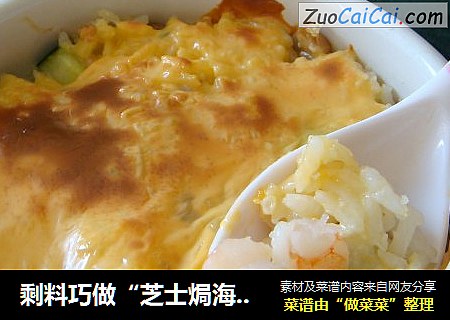 剩料巧做“芝士焗海鲜炒饭”