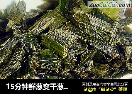 15分钟鲜葱变干葱【巧制干葱】