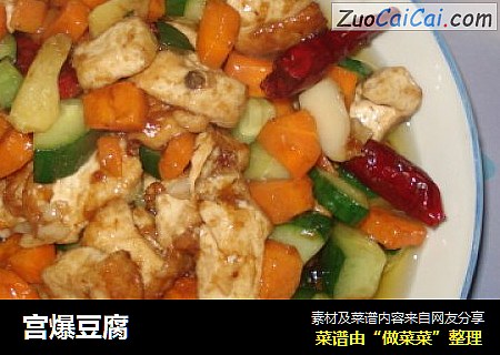 宫爆豆腐