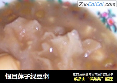 银耳莲子绿豆粥