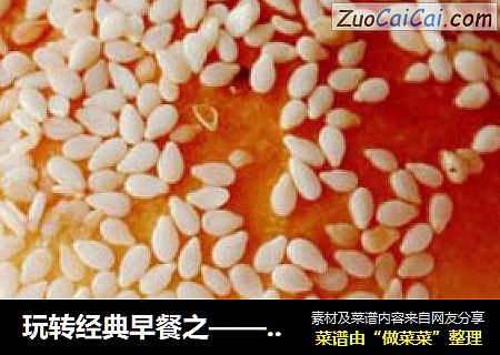 玩转经典早餐之——华丽丽的【芝士蛋堡】