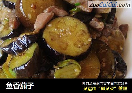 鱼香茄子