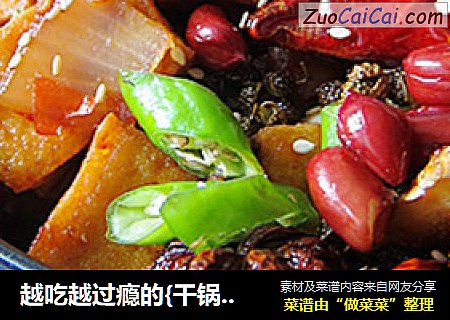 越吃越过瘾的{干锅酥皮豆腐}