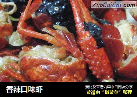 香辣口味虾