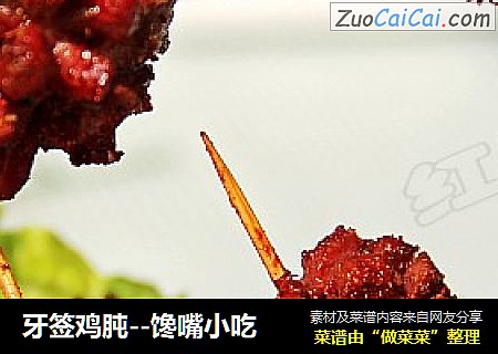 牙签鸡肫--馋嘴小吃