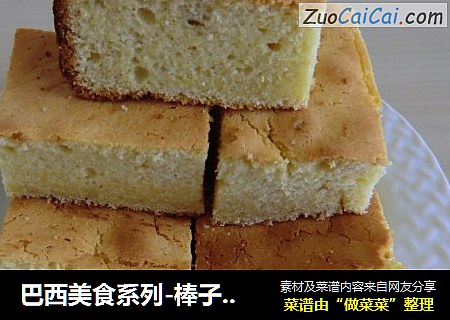 巴西美食系列-棒子面蛋糕