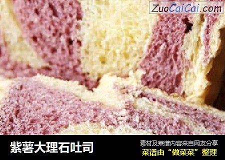 紫薯大理石吐司