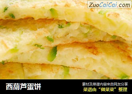 西葫芦蛋饼