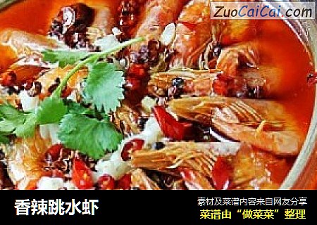 香辣跳水虾
