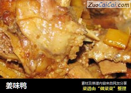 姜味鸭
