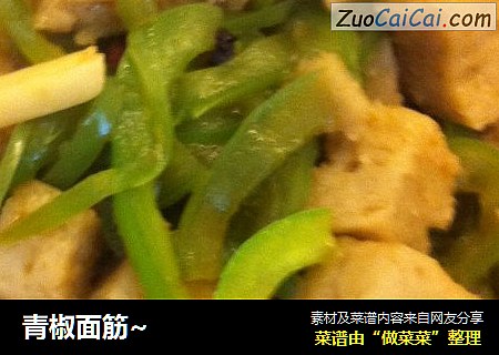 青椒面筋~