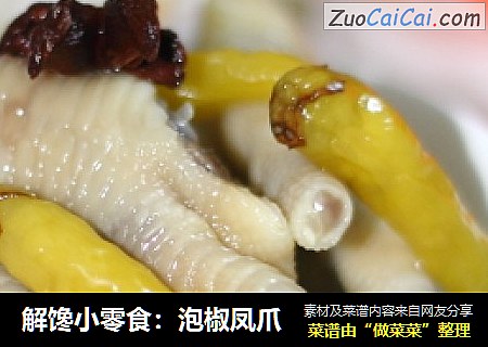 解馋小零食:泡椒凤爪