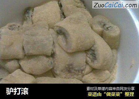 驴打滚