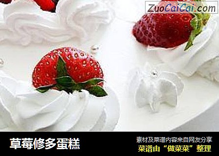 草莓修多蛋糕