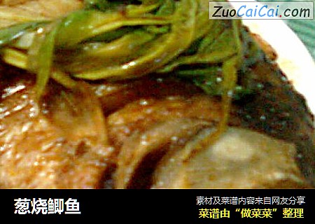葱烧鲫鱼