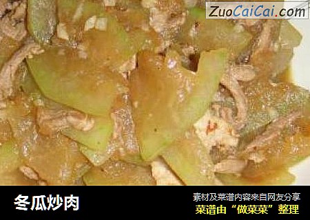 冬瓜炒肉
