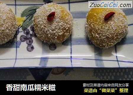 香甜南瓜糯米糍