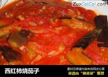 西红柿烧茄子