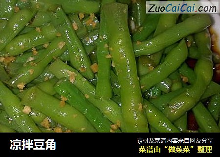 凉拌豆角