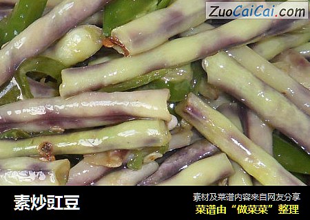 素炒豇豆