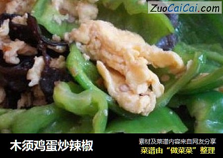 木须鸡蛋炒辣椒