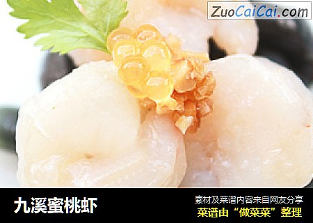 九溪蜜桃虾