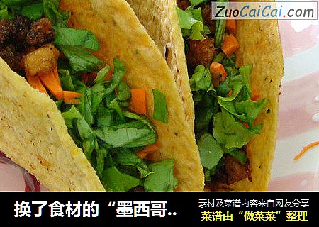 换了食材的“墨西哥玉米脆饼”