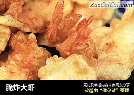 脆炸大虾