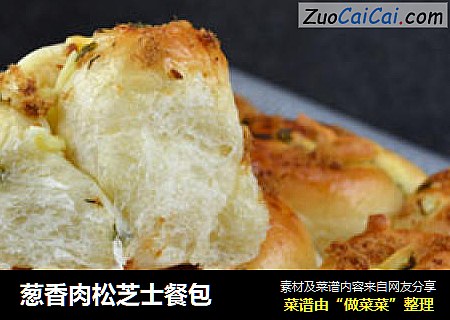 葱香肉松芝士餐包