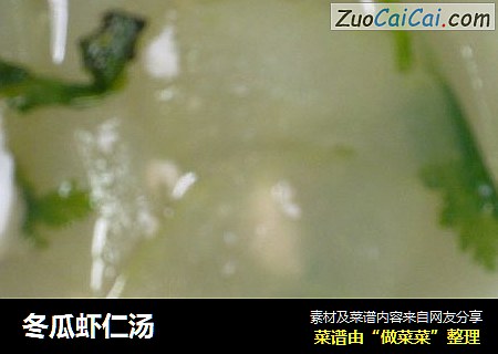 冬瓜虾仁汤