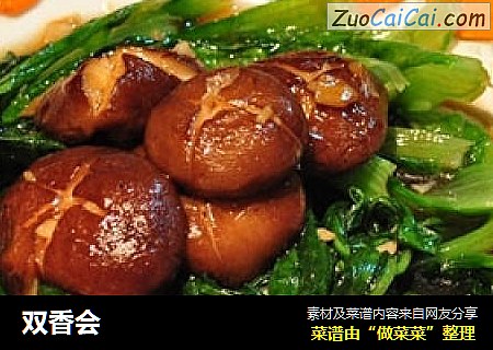 双香会