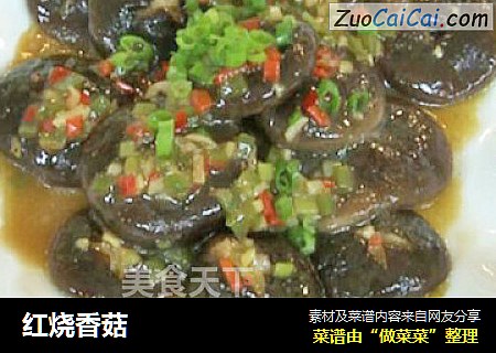 红烧香菇