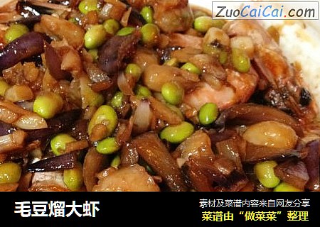 毛豆熘大虾