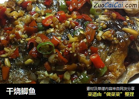 干烧鲫鱼